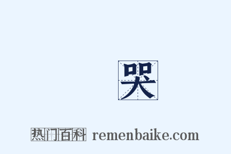 會哭是什么意思的图片